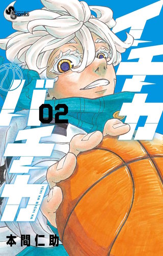 イチカバチカ(2)