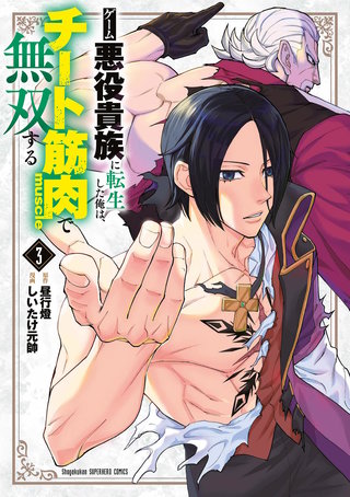 ゲーム悪役貴族に転生した俺は、チート筋肉で無双する(3)