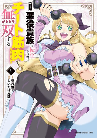 ゲーム悪役貴族に転生した俺は、チート筋肉で無双する(4)