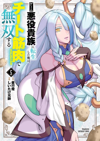 ゲーム悪役貴族に転生した俺は、チート筋肉で無双する(5)
