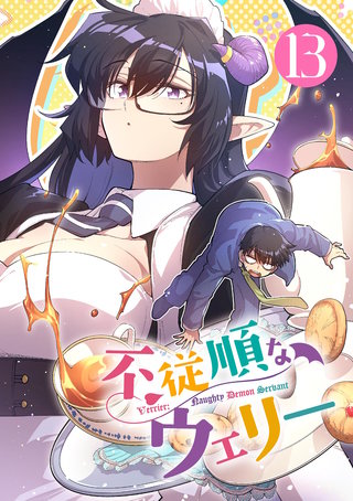 不従順なウェリー【単話】(13)