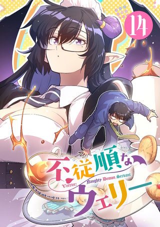 不従順なウェリー【単話】(14)