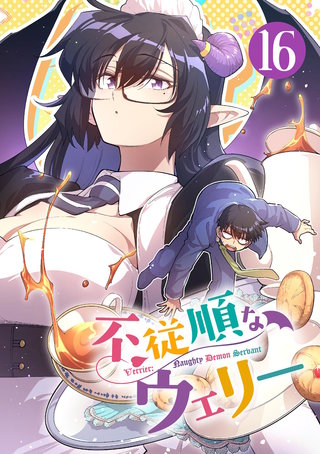 不従順なウェリー【単話】(16)