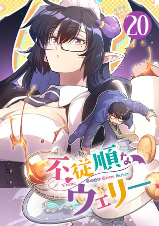 不従順なウェリー【単話】(20)