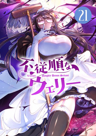 不従順なウェリー【単話】(21)