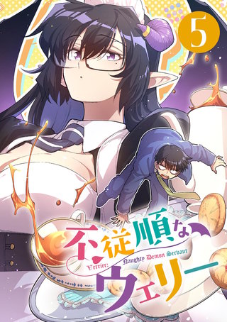 不従順なウェリー【単話】(5)