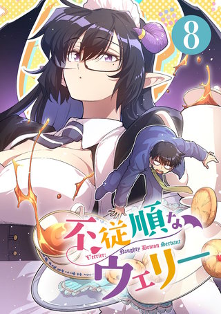 不従順なウェリー【単話】(8)