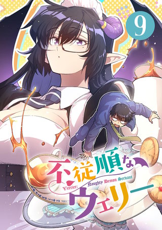 不従順なウェリー【単話】(9)