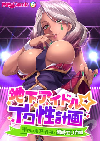 地下アイドル☆イク性計画