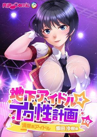地下アイドル☆イク性計画 【単話】清楚系アイドル 飯田沙樹編  (19)
