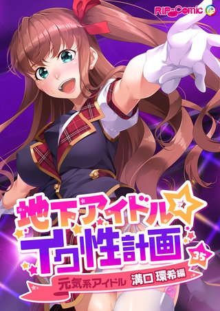 地下アイドル☆イク性計画 【単話】元気系アイドル 溝口環希編 (35)