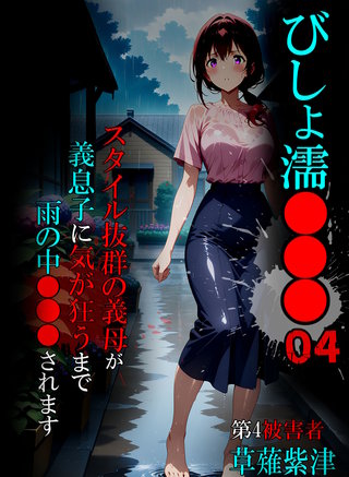 びしょ濡●●●04