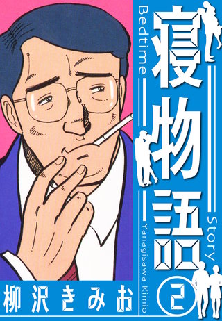 寝物語　新装版　2