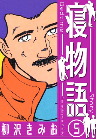寝物語　新装版　5