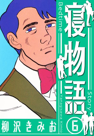 寝物語　新装版　6