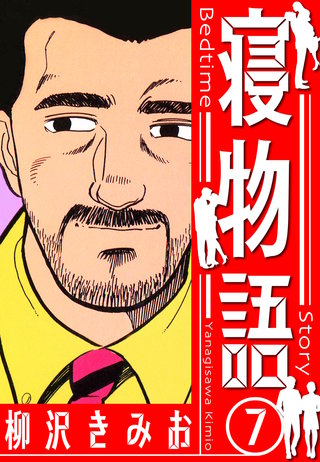 寝物語　新装版　7