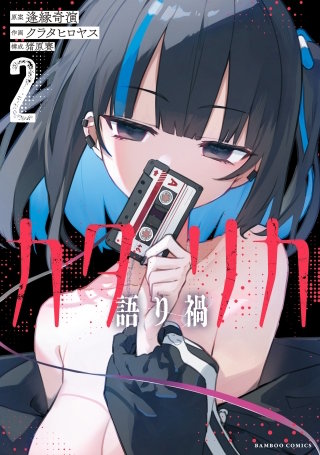 カタリカ 語り禍【電子限定フルカラー版】 (2)