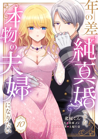 年の差純真婚ですが、本物の夫婦になりたい【第１０話】