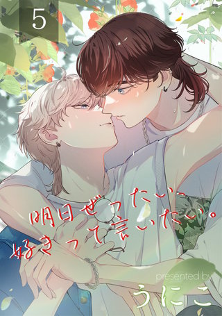 明日ぜったい、好きって言いたい。 5【単話】