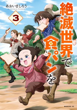 絶滅世界で食パンを(3)