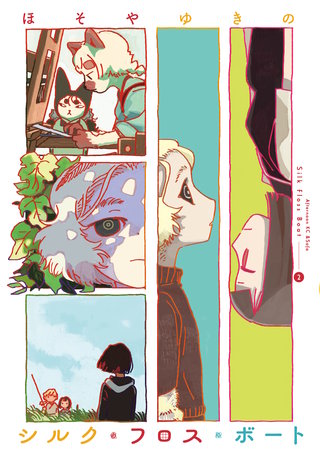 シルク・フロス・ボート(2)