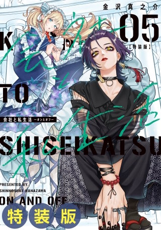 会社と私生活－オンとオフ－ 5巻特装版 小冊子付き