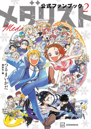 メダリスト公式ファンブック(2)