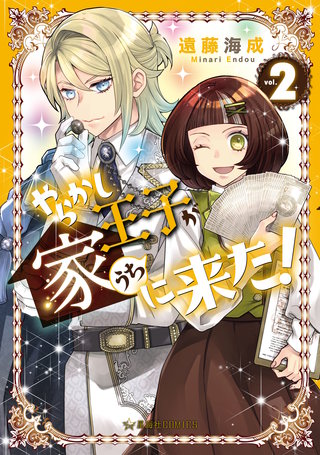 やらかし王子が家に来た！(2)