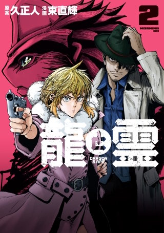 龍と霊ーDRAGON＆APEー(2)