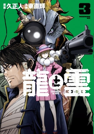 龍と霊ーDRAGON＆APEー(3)