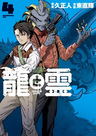 龍と霊ーDRAGON＆APEー(4)