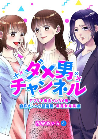 ダメ男チャンネル~アプリで出会ったダメ男・自称メンヘラ製造機・男尊女卑男編~4