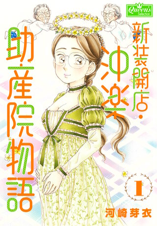 新装開店・沖楽助産院物語
