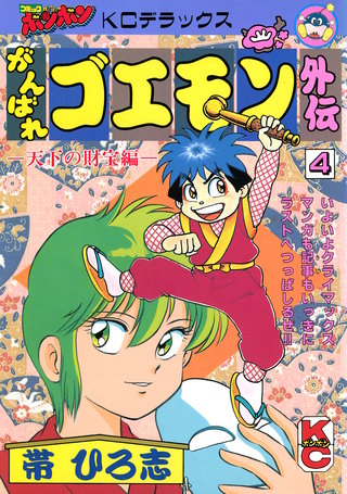 がんばれゴエモン外伝 天下の財宝編(4)