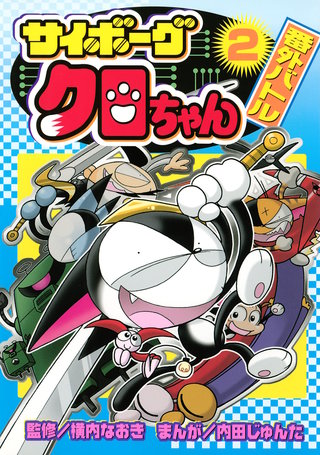 サイボーグクロちゃん 番外バトル(2)