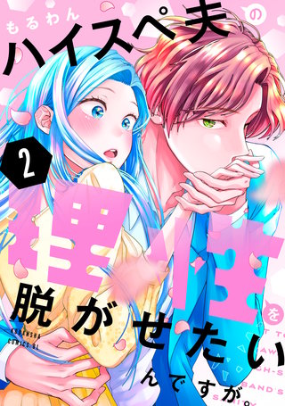 ハイスペ夫の理性を脱がせたいんですが。(2)