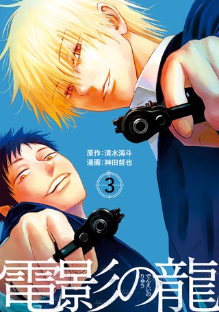 電影の龍(3)