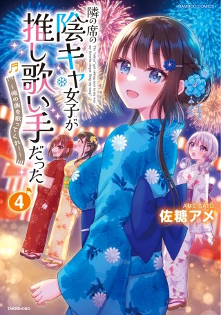 隣の席の陰キャ女子が推し歌い手だった～俺の曲を歌ってくれ！～【電子限定特典付き】 (4)