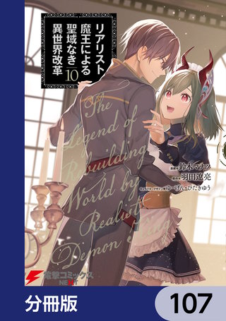 リアリスト魔王による聖域なき異世界改革【分冊版】　107