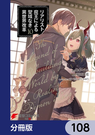リアリスト魔王による聖域なき異世界改革【分冊版】　108