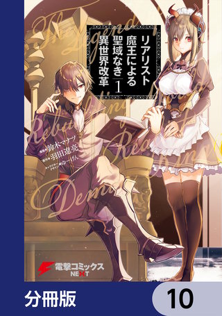 リアリスト魔王による聖域なき異世界改革【分冊版】　10