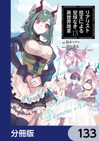リアリスト魔王による聖域なき異世界改革【分冊版】　133