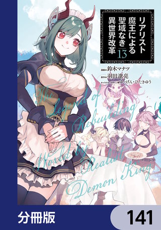 リアリスト魔王による聖域なき異世界改革【分冊版】　141