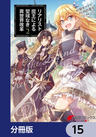 リアリスト魔王による聖域なき異世界改革【分冊版】　15