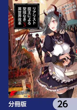リアリスト魔王による聖域なき異世界改革【分冊版】　26