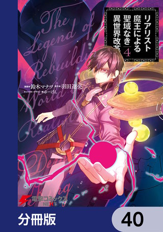 リアリスト魔王による聖域なき異世界改革【分冊版】　40