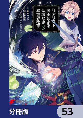 リアリスト魔王による聖域なき異世界改革【分冊版】　53