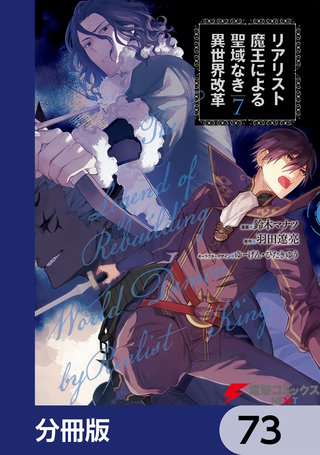 リアリスト魔王による聖域なき異世界改革【分冊版】　73