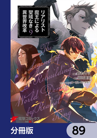 リアリスト魔王による聖域なき異世界改革【分冊版】　89