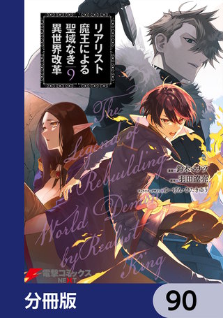 リアリスト魔王による聖域なき異世界改革【分冊版】　90